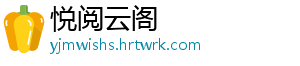 悦阅云阁